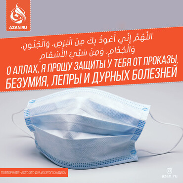 Дуа для защиты от болезней